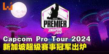 Capcom Pro Tour 2024新加坡超级赛事冠军出炉，将获得CAPCOM CUP 11参赛资格！