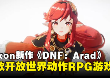 Nexon宣布《DNF》新作正式定名《Dungeon & Fighter: Arad》，计划将登陆多平台！