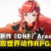 Nexon宣布《DNF》新作正式定名《Dungeon & Fighter: Arad》，计划将登陆多平台！