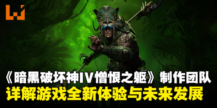 《暗黑破坏神 IV》DLC「憎恨之躯」：制作团队揭秘未来的发展与全新游戏体验！