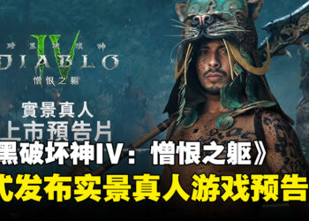 《暗黑破坏神IV：憎恨之躯》发布真人预告，由《蜘蛛侠》系列导演打造新篇章！