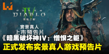 《暗黑破坏神IV：憎恨之躯》发布真人预告，由《蜘蛛侠》系列导演打造新篇章！