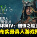 《暗黑破坏神IV：憎恨之躯》发布真人预告，由《蜘蛛侠》系列导演打造新篇章！