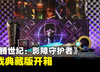 《龙腾世纪：影障守护者》典藏版开箱：忠实粉丝不可错过的独家宝藏！
