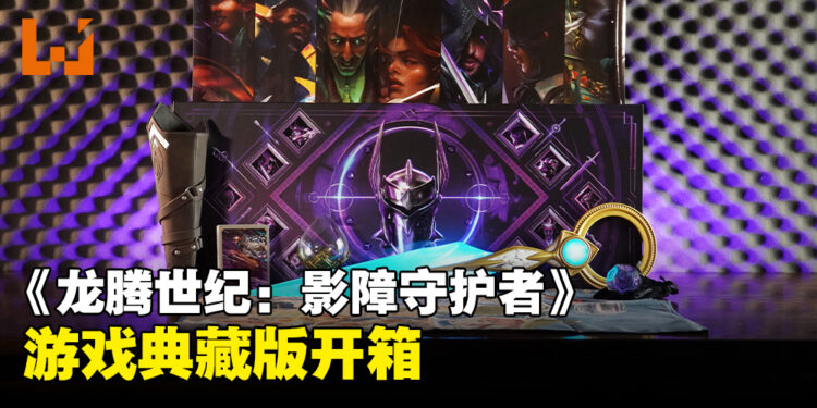 《龙腾世纪：影障守护者》典藏版开箱：忠实粉丝不可错过的独家宝藏！