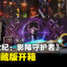 《龙腾世纪:影障守护者》典藏版开箱:忠实粉丝不可错过的独家宝藏!