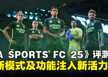 《EA SPORTS FC 25》评测：全新及改进的模式功能开启虚拟足球的新篇章！