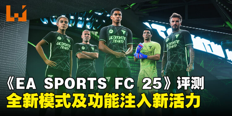《EA SPORTS FC 25》评测：全新及改进的模式功能开启虚拟足球的新篇章！