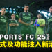 《EA SPORTS FC 25》评测：全新及改进的模式功能开启虚拟足球的新篇章！