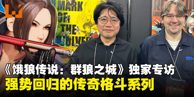 【TGS24】独家专访《饿狼传说:City of the Wolves》制作人:经典格斗系列的强势回归!