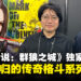 【TGS24】独家专访《饿狼传说:City of the Wolves》制作人:经典格斗系列的强势回归!