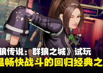 【TGS24】《饿狼传说：City of the Wolves》试玩：再度投入酣畅激战的对决！