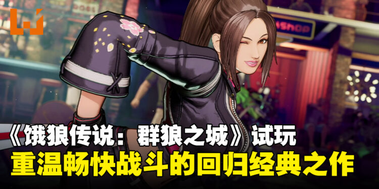 【TGS24】《饿狼传说:City of the Wolves》试玩:再度投入酣畅激战的对决!