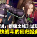 【TGS24】《饿狼传说:City of the Wolves》试玩:再度投入酣畅激战的对决!