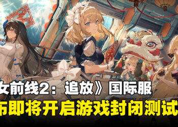 《少女前线2：追放》国际服正式宣布开启封闭测试，即日起开放各位指挥官申请！