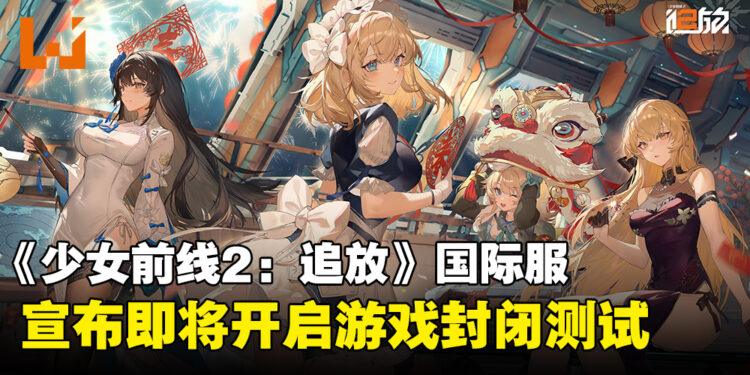《少女前线2:追放》国际服正式宣布开启封闭测试,即日起开放各位指挥官申请!