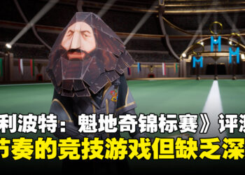 《Harry Potter: Quidditch Champions》评测：快节奏的竞技乐趣但深度稍显不足！
