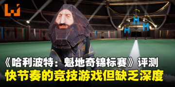 《Harry Potter: Quidditch Champions》评测：快节奏的竞技乐趣但深度稍显不足！