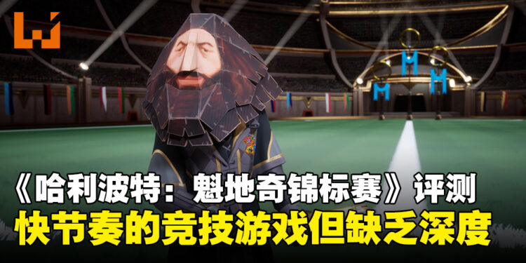 《Harry Potter: Quidditch Champions》评测：快节奏的竞技乐趣但深度稍显不足！