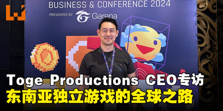【IGDX 2024】独家专访Toge Productions CEO:谈如何将东南亚独立游戏推向全球市场!