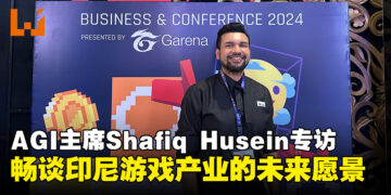 【IGDX 2024】独家专访AGI主席：揭示印度尼西亚游戏产业的未来蓝图！