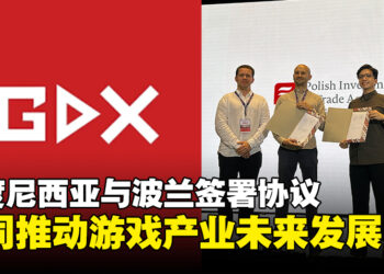 【IGDX 2024】印度尼西亚与波兰签署合作协议，共同推动游戏产业发展！
