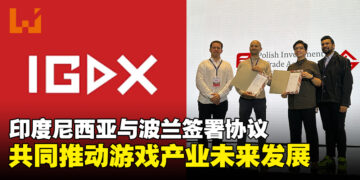 【IGDX 2024】印度尼西亚与波兰签署合作协议，共同推动游戏产业发展！