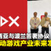 【IGDX 2024】印度尼西亚与波兰签署合作协议,共同推动游戏产业发展!