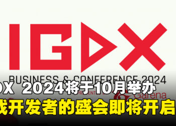IGDX 2024将于10月在巴厘岛举办，游戏开发者的盛会即将拉开帷幕！