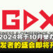 IGDX 2024将于10月在巴厘岛举办，游戏开发者的盛会即将拉开帷幕！