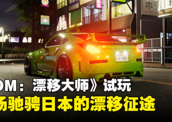 【TGS24】《JDM: Japanese Drift Master》试玩：一场速度与激情的日本漂移征程！