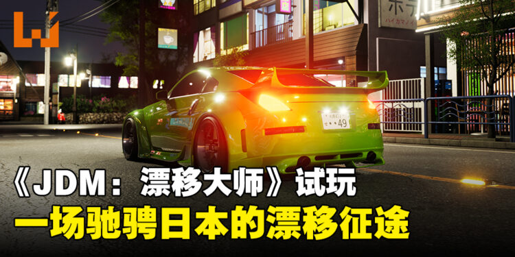 【TGS24】《JDM: Japanese Drift Master》试玩：一场速度与激情的日本漂移征程！
