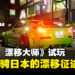【TGS24】《JDM: Japanese Drift Master》试玩：一场速度与激情的日本漂移征程！
