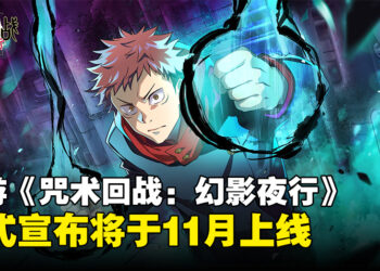 手游《咒术回战 Phantom Parade》宣布将于11月正式上线，现前往预约即享丰厚奖励！
