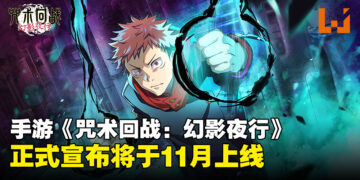手游《咒术回战 Phantom Parade》宣布将于11月正式上线，现前往预约即享丰厚奖励！