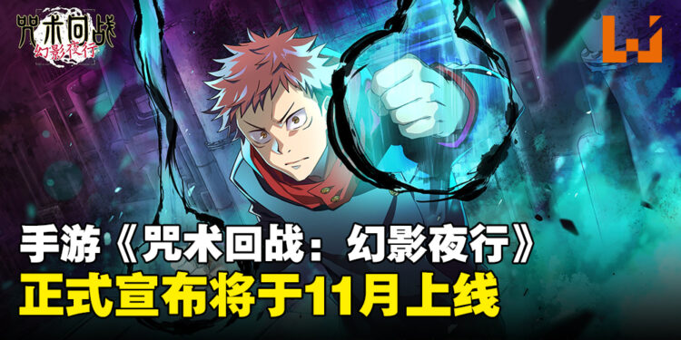 手游《咒术回战 Phantom Parade》宣布将于11月正式上线，现前往预约即享丰厚奖励！