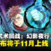 手游《咒术回战 Phantom Parade》宣布将于11月正式上线，现前往预约即享丰厚奖励！