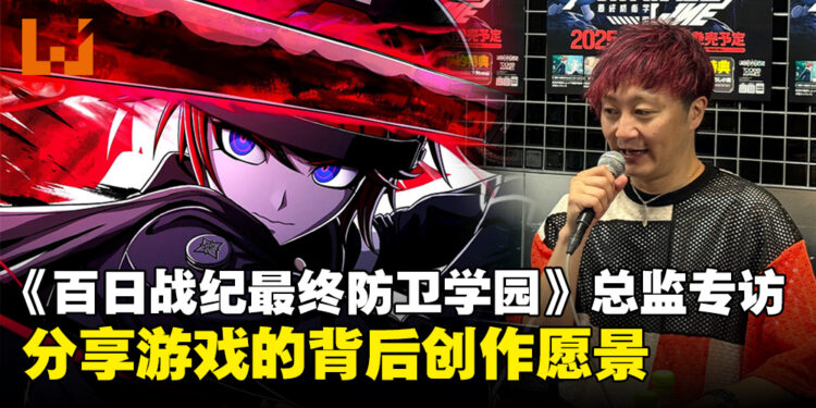 【TGS2024】小高和刚独家专访:揭开《百日战纪:最终防卫学园》的创作愿景!