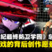【TGS2024】小高和刚独家专访：揭开《百日战纪：最终防卫学园》的创作愿景！