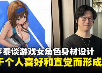 Shift Up CEO金亨泰谈游戏女角色身材设计：因为玩家喜欢，也因出于个人直觉的喜欢！