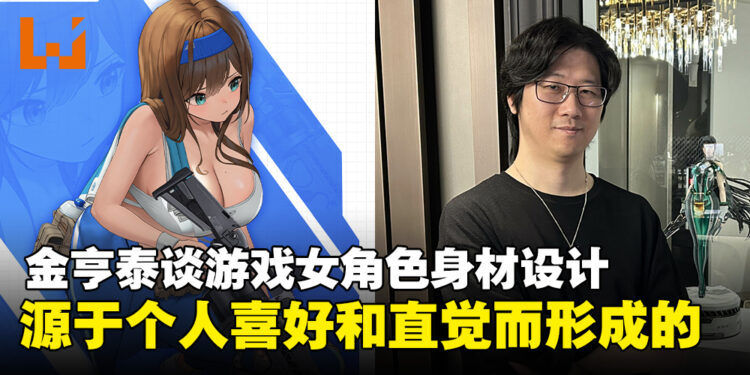 Shift Up CEO金亨泰谈游戏女角色身材设计:因为玩家喜欢,也因出于个人直觉的喜欢!