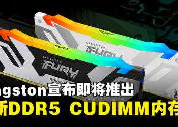 Kingston宣布即将推出全新的高性能FURY Renegade DDR5 CUDIMMs内存！