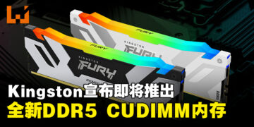 Kingston宣布即将推出全新的高性能FURY Renegade DDR5 CUDIMMs内存！