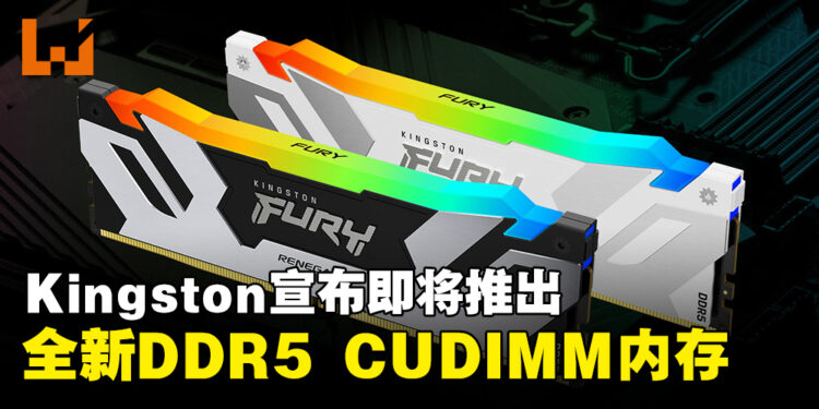 Kingston宣布即将推出全新的高性能FURY Renegade DDR5 CUDIMMs内存！