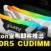 Kingston宣布即将推出全新的高性能FURY Renegade DDR5 CUDIMMs内存！