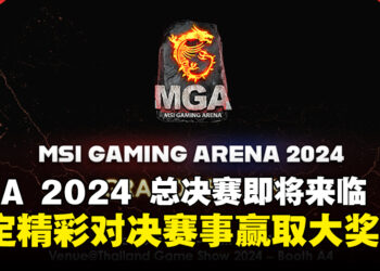 MGA 2024 总决赛即将拉开帷幕，锁定精彩对决赢取豪华游戏大奖！