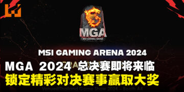MGA 2024 总决赛即将拉开帷幕，锁定精彩对决赢取豪华游戏大奖！