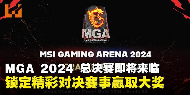 MGA 2024 总决赛即将拉开帷幕,锁定精彩对决赢取豪华游戏大奖!