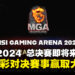 MGA 2024 总决赛即将拉开帷幕,锁定精彩对决赢取豪华游戏大奖!