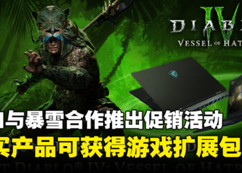 MSI与暴雪合作推出促销活动，购买产品即可获得《暗黑破坏神IV》DLC「憎恨之躯」！